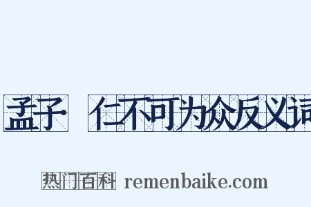 孟子·仁不可为众反义词是什么意思的图片